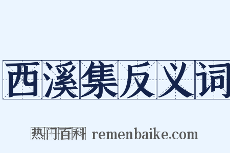 西溪集反义词是什么意思的图片